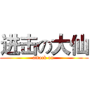 进击の大仙 (attack on )
