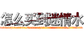 怎么买到迷情水 (怎么买到迷情水【电.话156x1318x7580-Q1991936399鑫宏药业】我们做的是长期生意,靠的是老客户长期支持
参考消息网2月20日报道 韩媒称，“剩女多、离婚率高的城市，房价一定会上涨。”这是中国经济学家金岩石2016年12月参加在上海举行的房地产相关论坛时说的话。
)