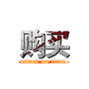 购买 (attack on titan)