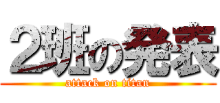 ２班の発表 (attack on titan)