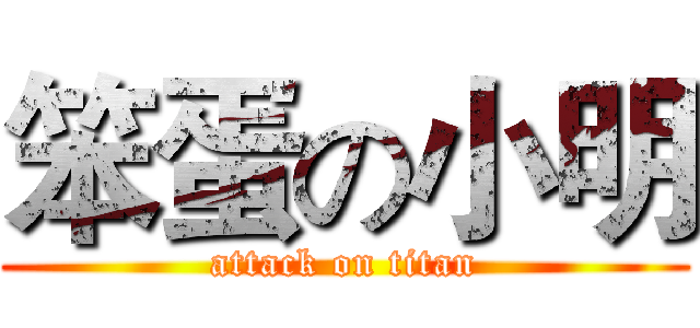 笨蛋の小明 (attack on titan)