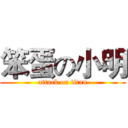 笨蛋の小明 (attack on titan)