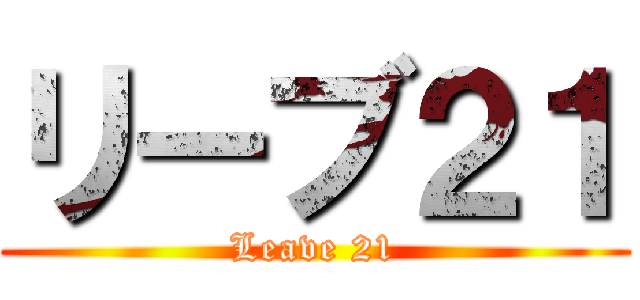 リーブ２１ (Leave 21)