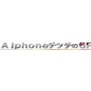 Ａｉｐｈｏｎｅチッチの６Ｐｒａｓチッチ (attack on titan)