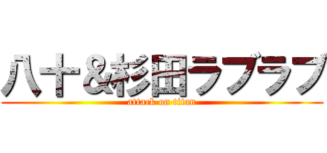 八十＆杉田ラブラブ (attack on titan)