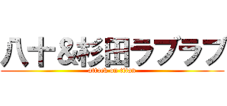 八十＆杉田ラブラブ (attack on titan)