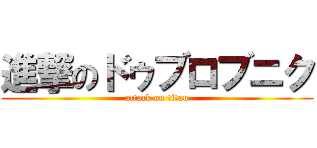 進撃のドゥブロブニク (attack on titan)