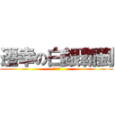 遷幸の白銀覇劉 (ＭＡＭＥ)