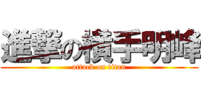 進撃の横手明峰 (attack on titan)