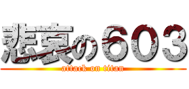悲哀の６０３ (attack on titan)