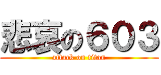 悲哀の６０３ (attack on titan)