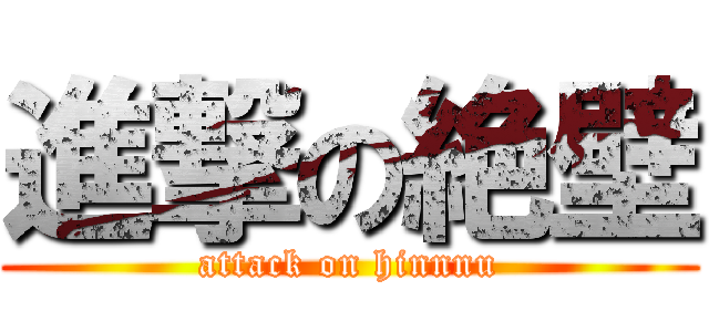 進撃の絶壁 (attack on hinnnu)