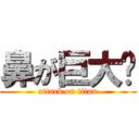 鼻が巨大👃 (attack on titan)