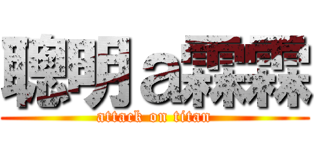 聰明ａ霖霖 (attack on titan)
