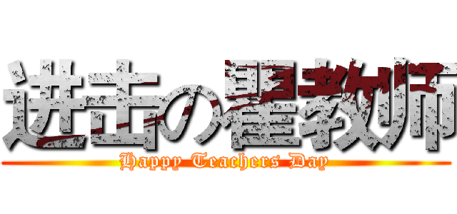 进击の瞿教师 (Happy Teachers Day)