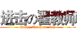 进击の瞿教师 (Happy Teachers Day)
