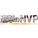 進撃のＮＶＰ (attack on titan)