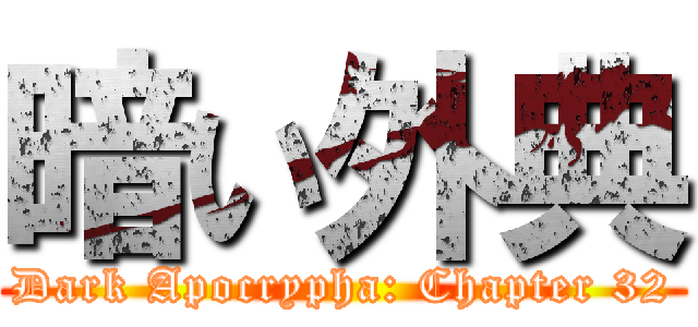 暗い外典 (Dark Apocrypha: Chapter 32)