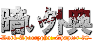 暗い外典 (Dark Apocrypha: Chapter 32)