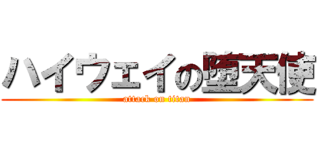 ハイウェイの堕天使 (attack on titan)