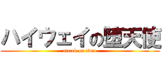 ハイウェイの堕天使 (attack on titan)