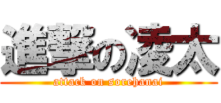 進撃の凌太 (attack on sorehanai)