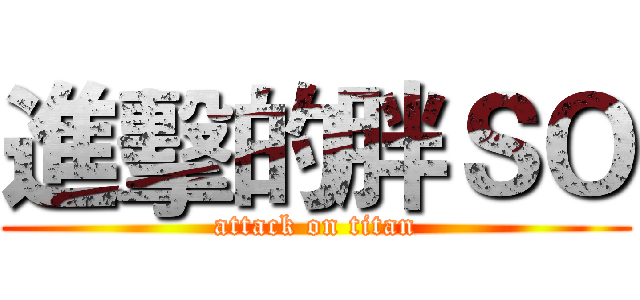 進擊的胖ＳＯ (attack on titan)