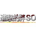 進擊的胖ＳＯ (attack on titan)