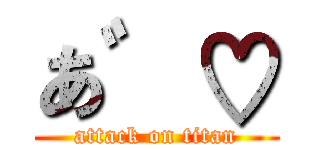 あ゛♡ (attack on titan)