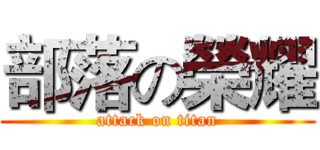 部落の榮耀 (attack on titan)
