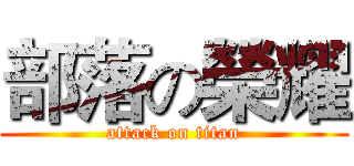 部落の榮耀 (attack on titan)