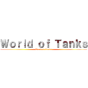 Ｗｏｒｌｄ ｏｆ Ｔａｎｋｓ (World of Tanks)