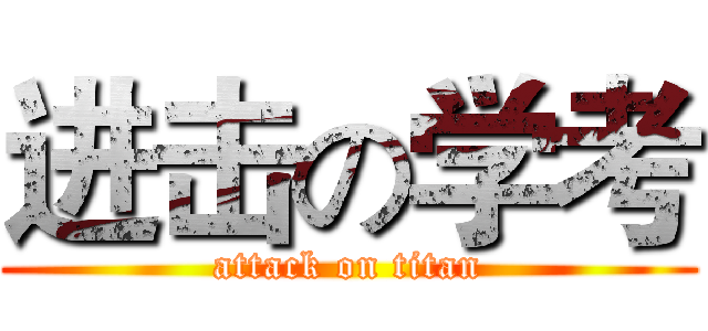 进击の学考 (attack on titan)