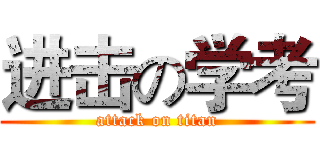 进击の学考 (attack on titan)