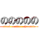 ののののの (attack on titan: chronicle)