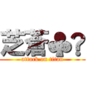 芝蒼♣︎ (attack on titan)