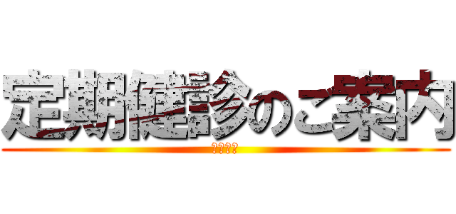 定期健診のご案内 (お知らせ)