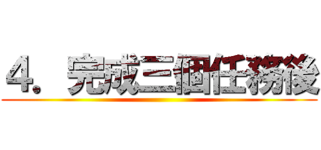 ４．完成三個任務後 ()