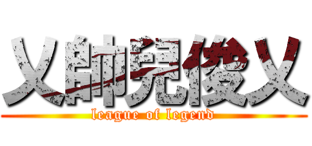 乂帥兒俊乂 (league of legend)