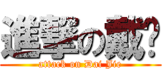 進撃の戴婕 (attack on Dai Jie)