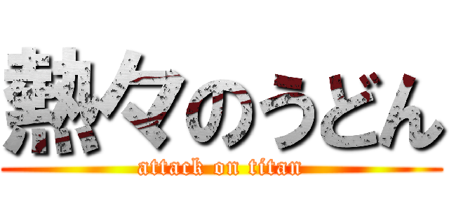 熱々のうどん (attack on titan)