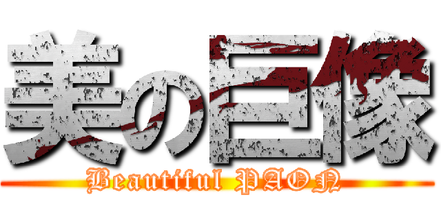 美の巨像 (Beautiful PAON)