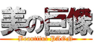 美の巨像 (Beautiful PAON)
