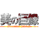 美の巨像 (Beautiful PAON)