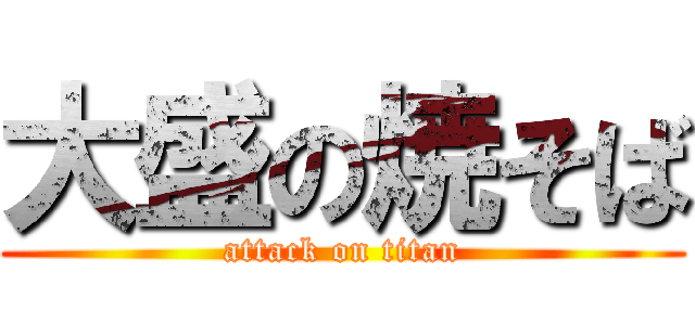 大盛の焼そば (attack on titan)
