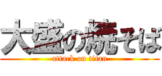 大盛の焼そば (attack on titan)