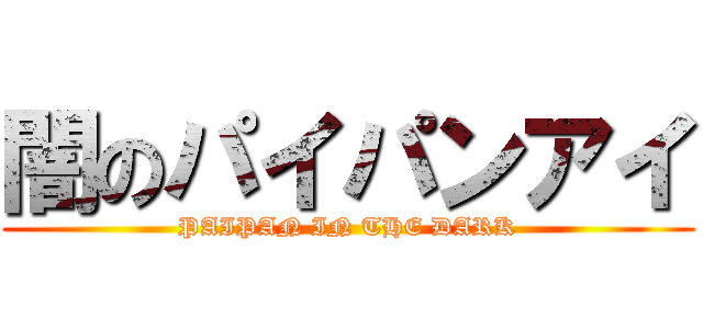 闇のパイパンアイ (PAIPAN IN THE DARK)