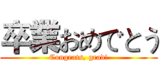 卒業おめでとう (Congrats, grad!)
