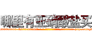 哪里有亚硝酸盐买 (哪里有亚硝酸盐买【电-186x2687x6963-Q278180069元-吉-药-业】我们做的是长期生意,靠的是老客户长期支持 http://sngk.net/CcVf1M
)