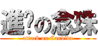 進擊の念珠 (attack on Candida)